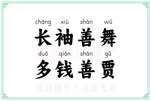 长袖善舞,多钱善贾 长袖善舞,多钱善贾