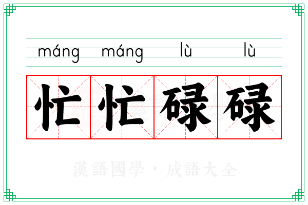 忙忙碌碌 忙忙碌碌