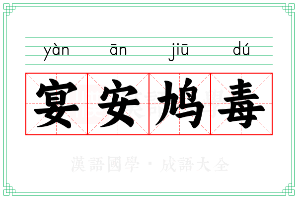 宴安鸠毒 宴安鸠毒