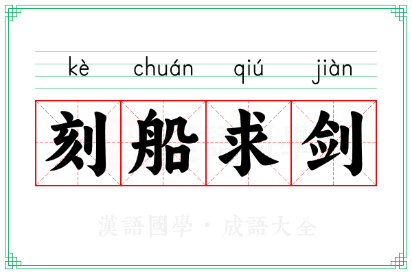刻船求剑