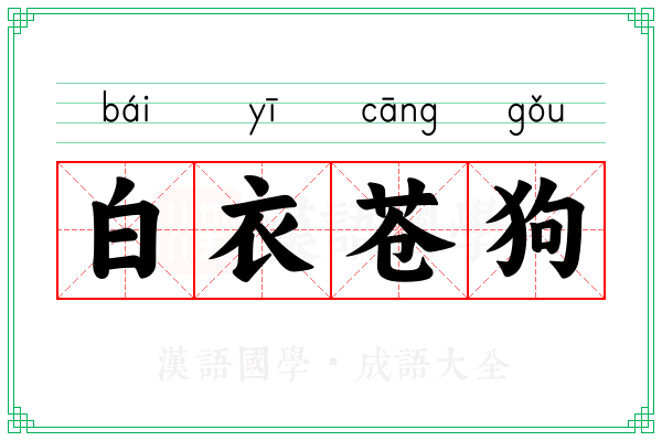 白衣苍狗 白衣苍狗