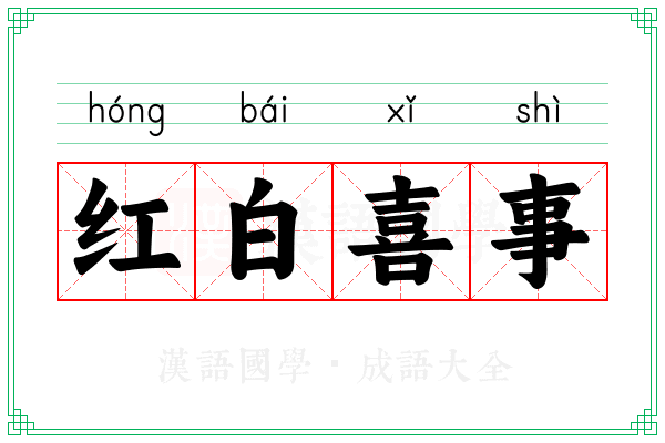 红白喜事 红白喜事