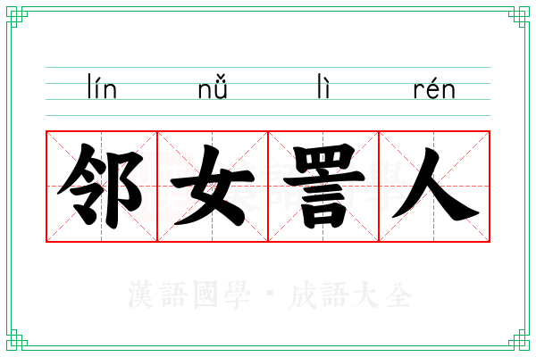 邻女詈人 邻女詈人