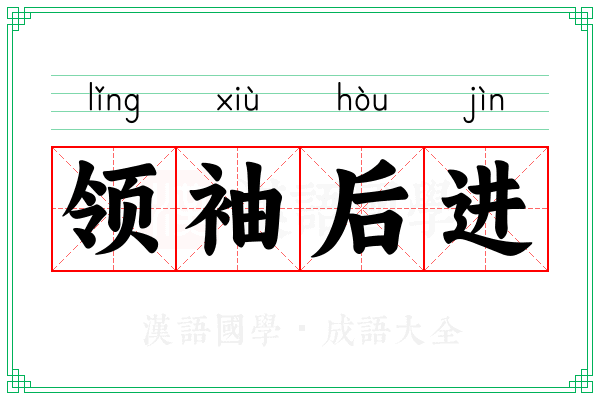 领袖后进
