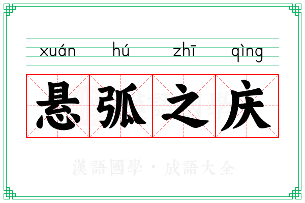 悬弧之庆 悬弧之庆