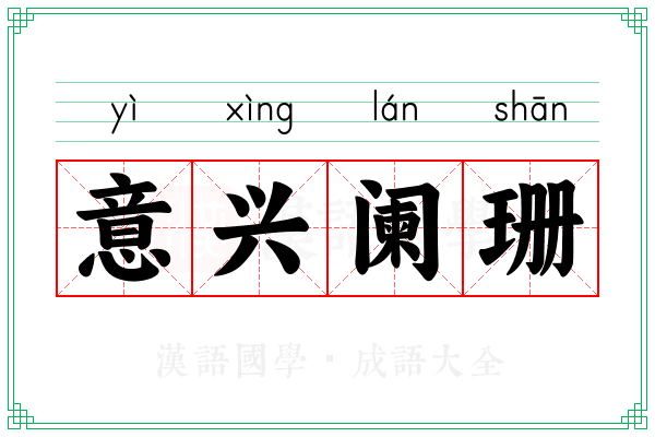 意兴阑珊 意兴阑珊