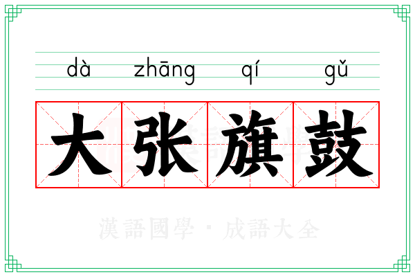 大张旗鼓 大张旗鼓