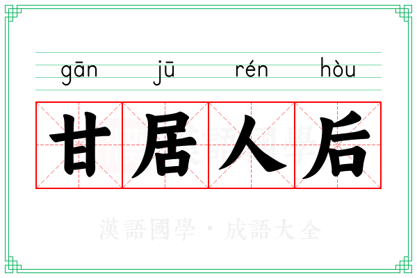甘居人后