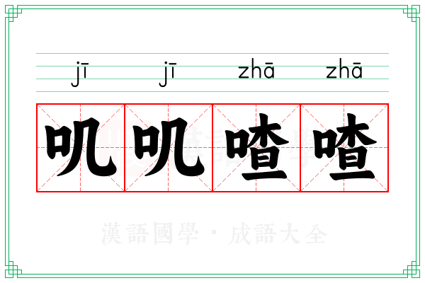 叽叽喳喳 叽叽喳喳