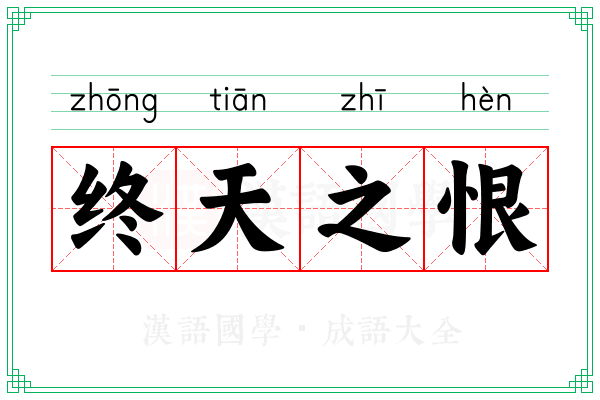 终天之恨 终天之恨
