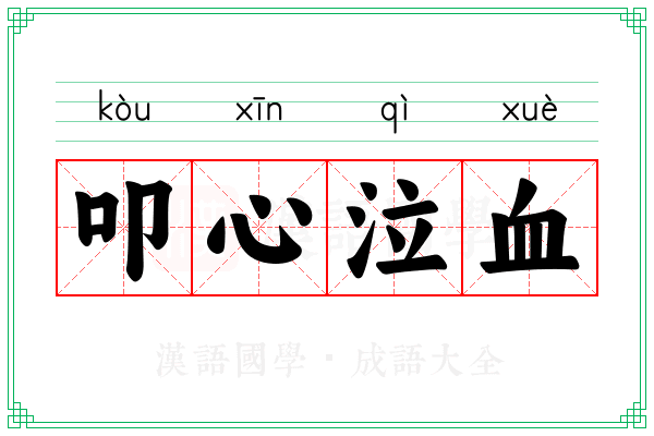 叩心泣血 叩心泣血