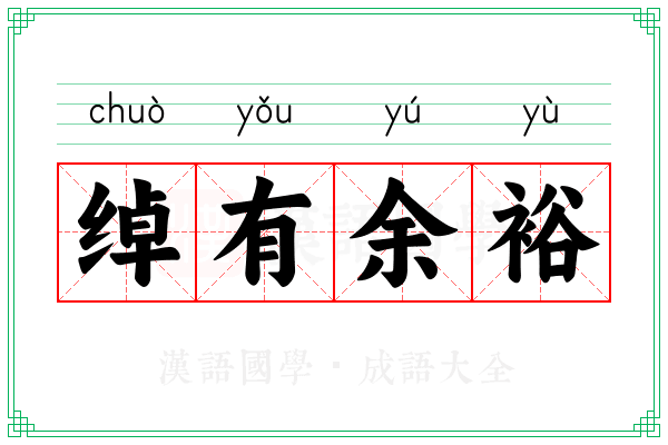 绰有余裕 绰有余裕
