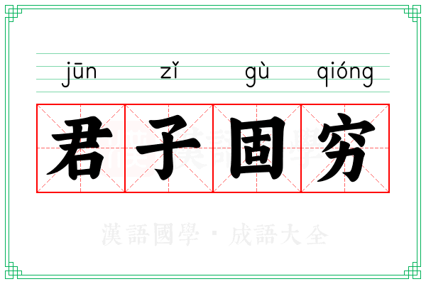 君子固穷 君子固穷
