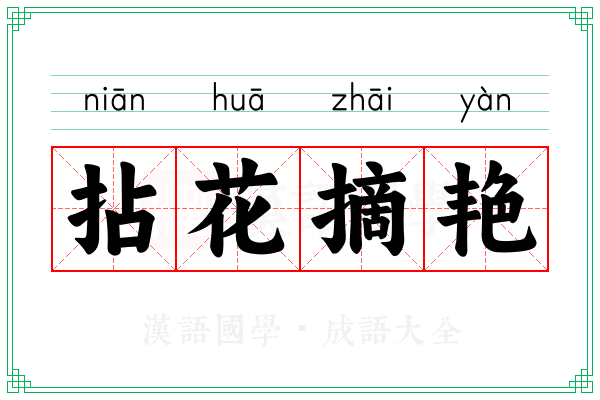 拈花摘艳