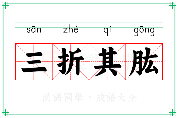 三折其肱 三折其肱