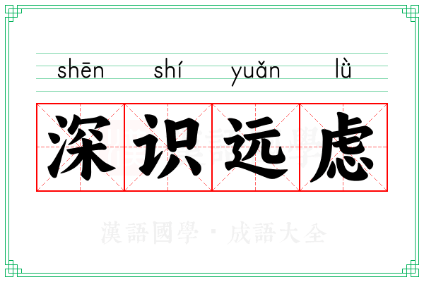 深识远虑 深识远虑