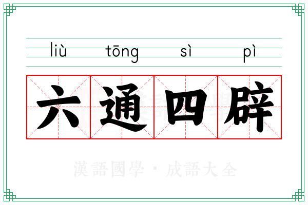 六通四辟 六通四辟