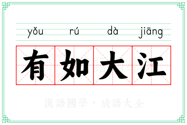 有如大江