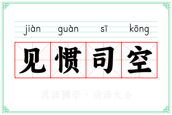 见惯司空 见惯司空