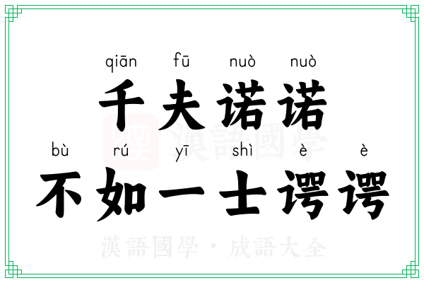千夫诺诺,不如一士谔谔 千夫诺诺,不如一士谔谔