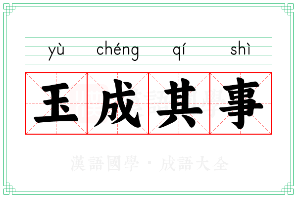 玉成其事 玉成其事