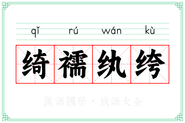 绮襦纨绔