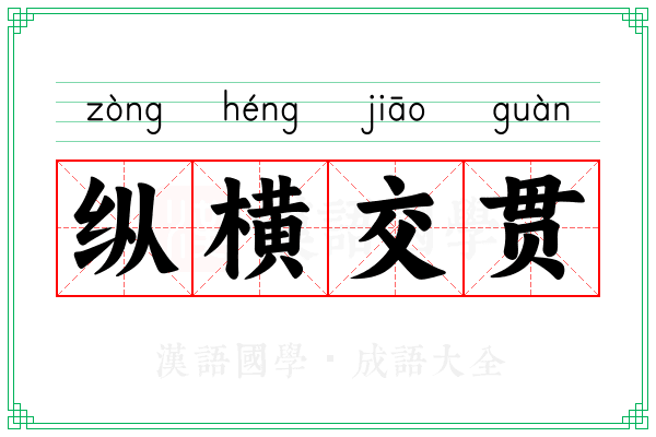 纵横交贯