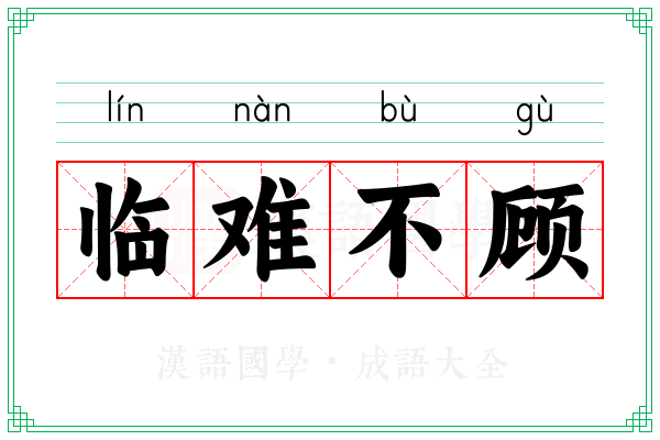 临难不顾