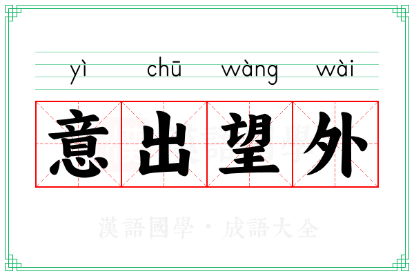 意出望外