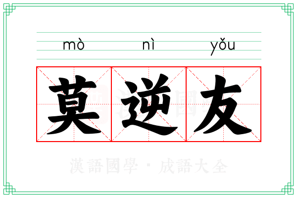 莫逆友 莫逆友