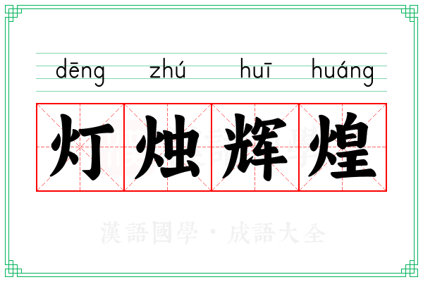 灯烛辉煌 灯烛辉煌