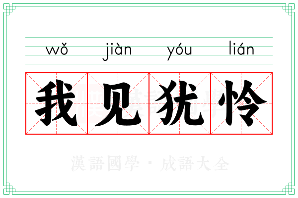 我见犹怜 我见犹怜