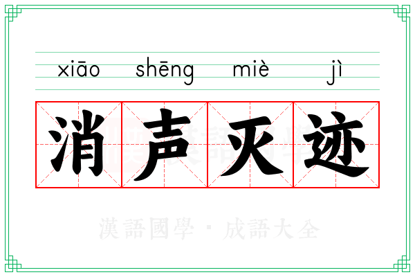 消声灭迹 消声灭迹