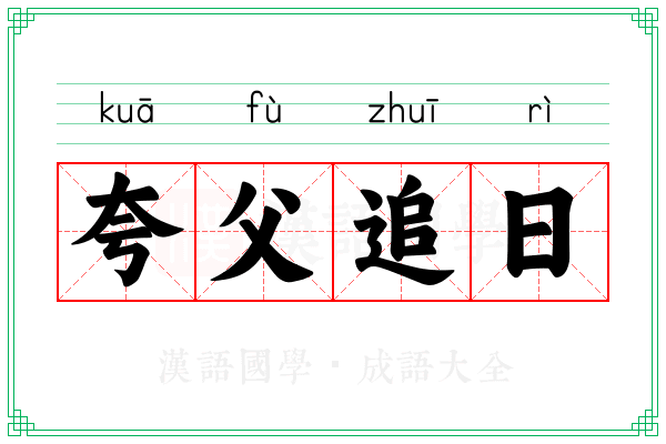 夸父追日 夸父追日