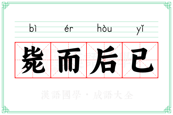 毙而后已 毙而后已