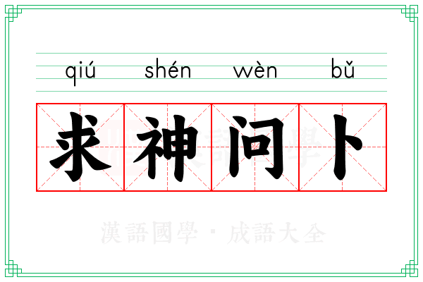 求神问卜