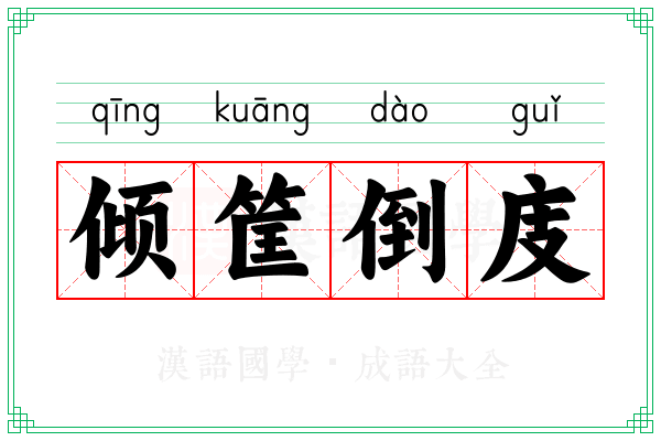 倾筐倒庋 倾筐倒庋