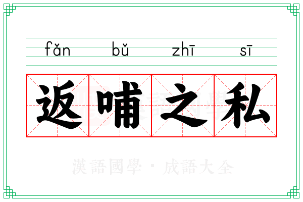 返哺之私