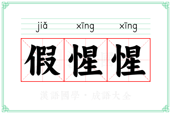 假惺惺 假惺惺