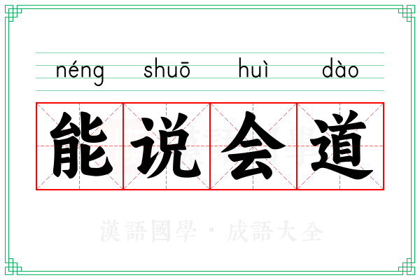 能说会道