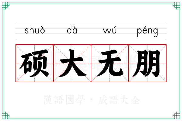 硕大无朋 硕大无朋