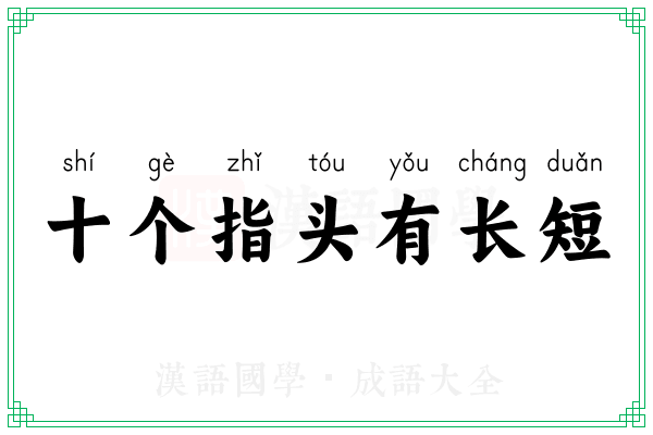 十个指头有长短 十个指头有长短