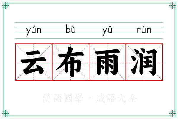 云布雨润
