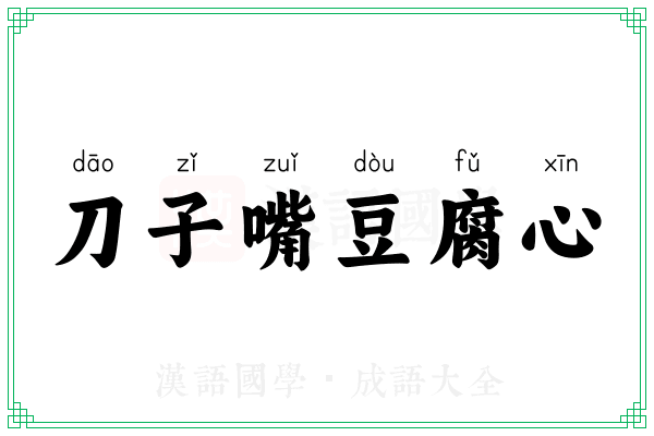 刀子嘴豆腐心 刀子嘴豆腐心