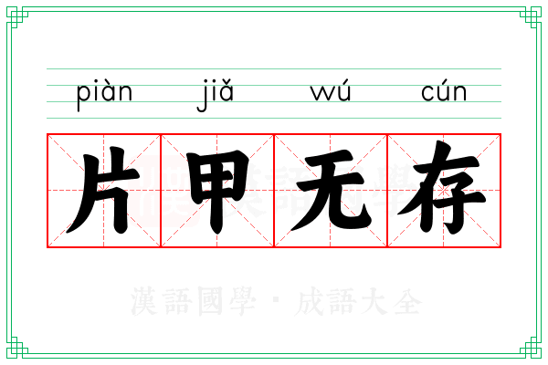 片甲无存 片甲无存