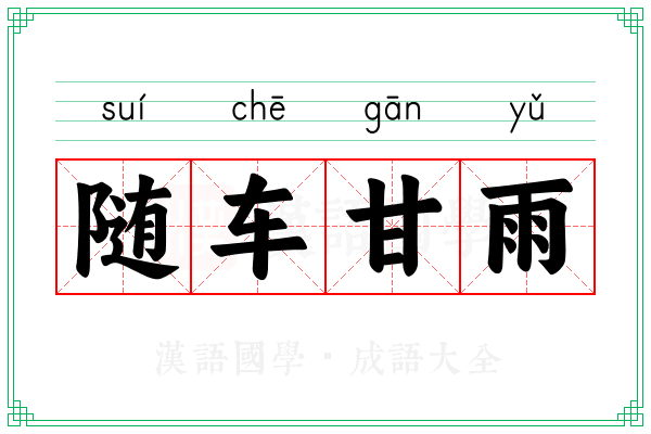 随车甘雨