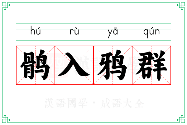 鹘入鸦群 鹘入鸦群