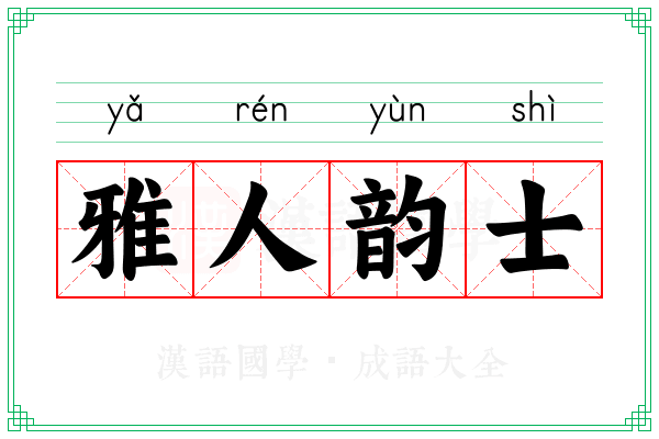 雅人韵士