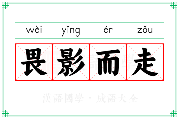畏影而走 畏影而走