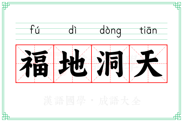 福地洞天 福地洞天